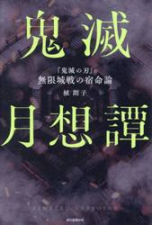 鬼滅月想譚　『鬼滅の刃』無限城戦の宿命論