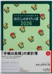 わたしのかけいぼ　　　　　　週計２０２６年１月始まり　Ｎｏ．３０
