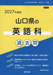 ’２７　山口県の英語科過去問