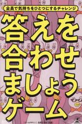 答えを合わせましょうゲーム