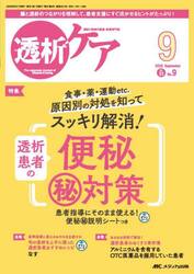 透析ケア　透析と移植の医療・看護専門誌　第３１巻９号（２０２５−９）
