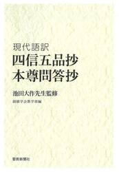 四信五品抄　本尊問答抄　現代語訳