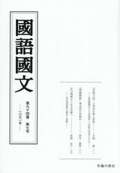 国語国文　第９４巻第７号
