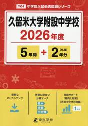 久留米大学附設中学校　５年間＋２年分