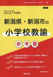 ’２７　新潟県・新潟市の小学校教諭参考書