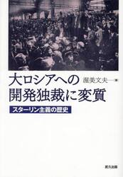 大ロシアへの開発独裁に変質　スターリン主義の歴史