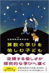 算数の学びを愉しむ子ども　没頭する愉しさが探究的な学びへ導く