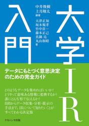 大学ＩＲ入門　データにもとづく意思決定のための完全ガイド