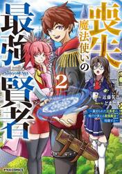 喪失魔法使いの最強賢者　裏切られた元勇者は、俺だけ使える最強魔法で暗躍する　２