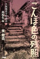 ごんぼ色の残照　大阪龍造寺町物語　高校生編