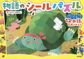 物語のシールパズル