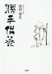 勝手供養