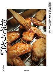 笠原将弘のまた食べたくなるおそうざい