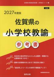 ’２７　佐賀県の小学校教諭参考書