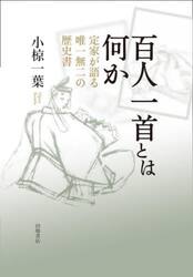 百人一首とは何か　定家が語る唯一無二の歴史書