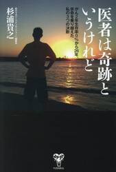 医者は奇跡というけれど　がん２年生存率０％から２６年。余命を乗り越えた私の３つの決断