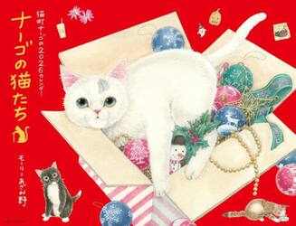 ナーゴの猫たちカレンダー２０２６