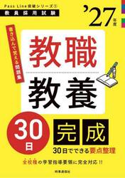 教職教養３０日完成　’２７年度