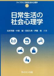 日常生活の社会心理学