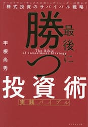 最後に勝つ投資術実践バイブル　ゴールドマン・サックスの元トップトレーダーが明かす「株式投資のサバイバル戦略」