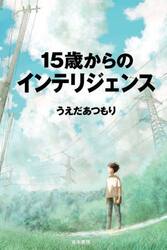 １５歳からのインテリジェンス