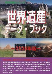 世界遺産データ・ブック　２０２６年版