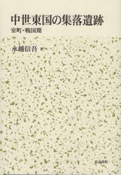 中世東国の集落遺跡