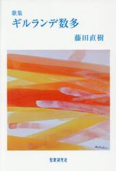 ギルランデ数多　歌集