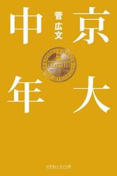 京大中年