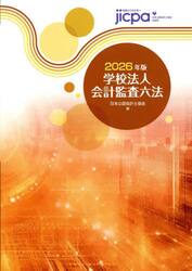 学校法人会計監査六法　２０２６年版