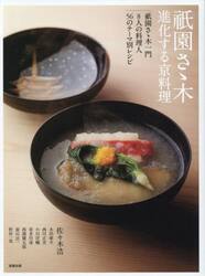 祇園さゝ木進化する京料理　祇園さゝ木一門８人の料理人５６のテーマ別レシピ
