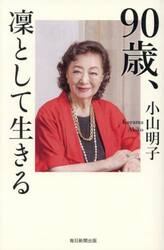 ９０歳、凜として生きる