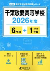 千葉敬愛高等学校　６年間＋１年分
