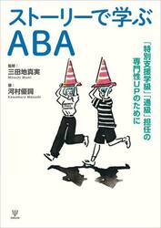 ストーリーで学ぶＡＢＡ　「特別支援学級」「通級」担任の専門性ＵＰのために