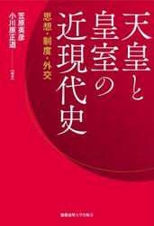 天皇と皇室の近現代史　思想・制度・外交