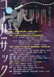 コールサック〈石炭袋〉　１２３