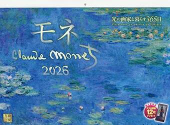 カレンダー２０２６モネ