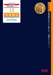 所得税法個別計算問題集　２０２６年度版