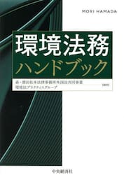 環境法務ハンドブック