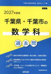 ’２７　千葉県・千葉市の数学科過去問