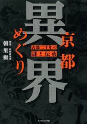 京都異界めぐり　古都二千年の謎と伝承
