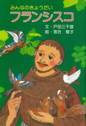 みんなのきょうだいフランシスコ