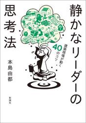 静かなリーダーの思考法　建築現場が動く４０のコツ