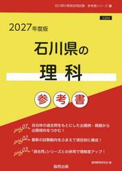 ’２７　石川県の理科参考書