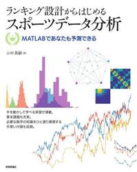 ランキング設計からはじめるスポーツデータ分析　ＭＡＴＬＡＢであなたも予測できる
