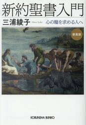 新約聖書入門　心の糧を求める人へ