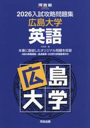 ’２６　入試攻略問題集　広島大学　英語