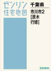 Ａ４　千葉県　市川市　２　原木・行徳
