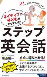 ネイティブの子どもがやっている！ステップ英会話