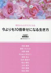 今よりも１０倍幸せになる生き方　明日から心がラクになる